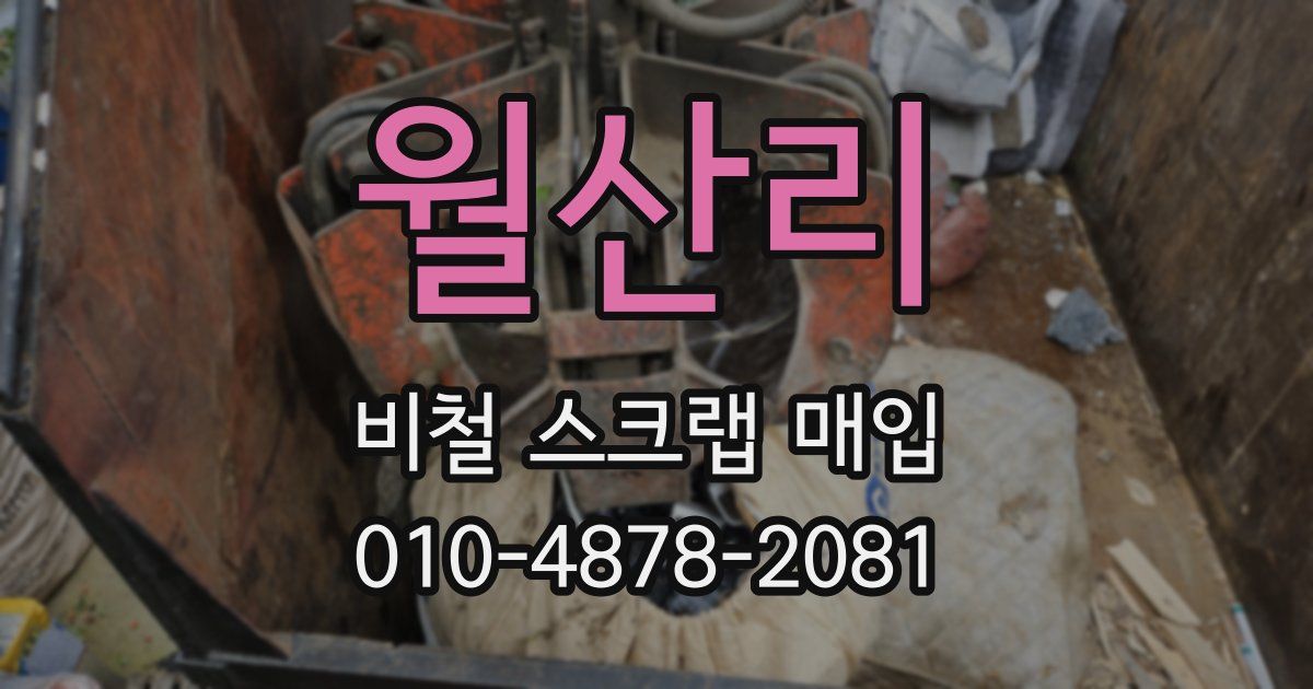 월산리 비철 스크랩 매입