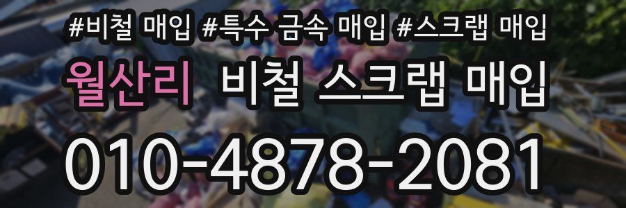 월산리 비철 스크랩 매입