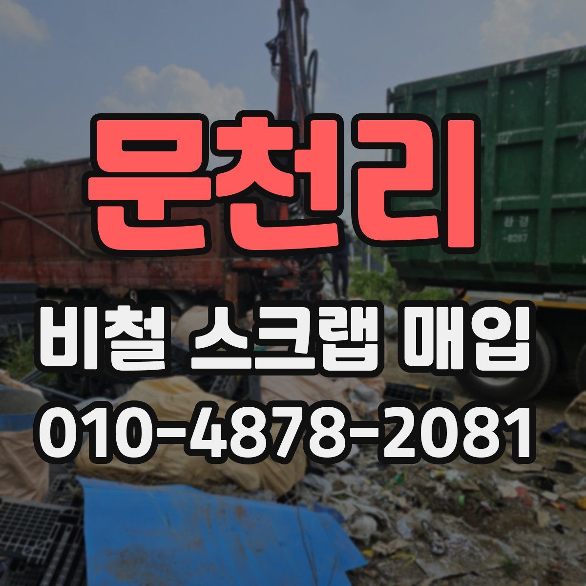 문천리 비철 스크랩 매입