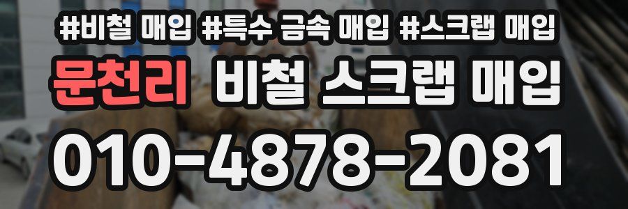 문천리 비철 스크랩 매입