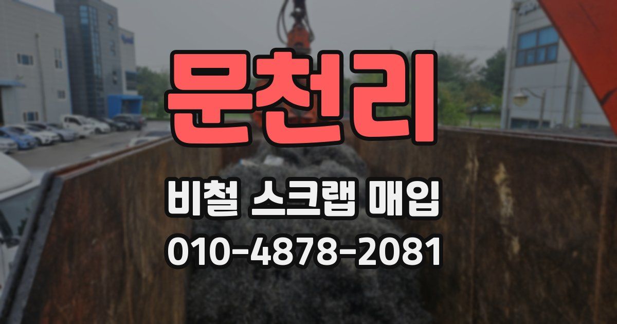 문천리 비철 스크랩 매입