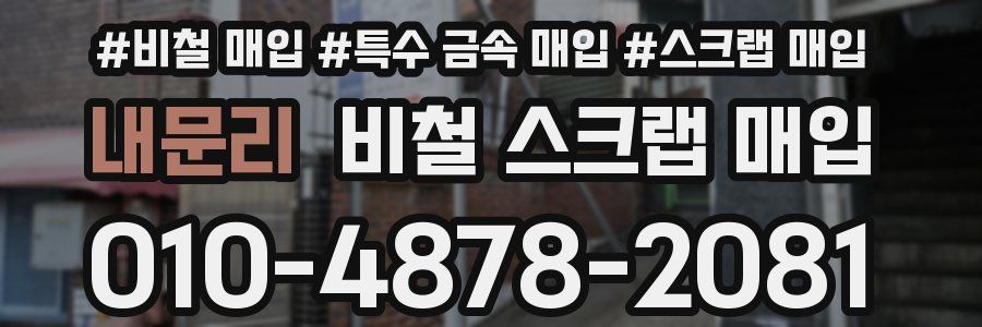 내문리 비철 스크랩 매입