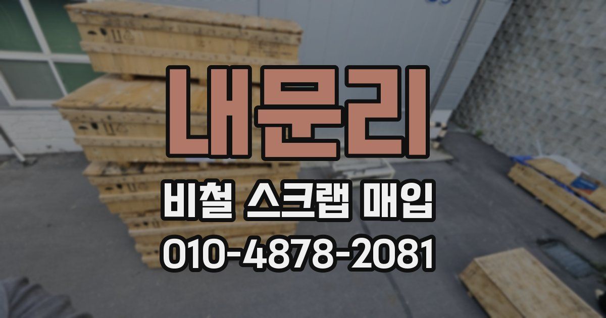 내문리 비철 스크랩 매입