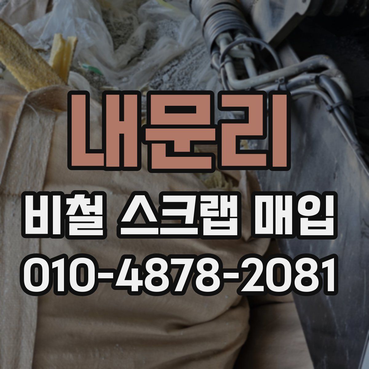 내문리 비철 스크랩 매입