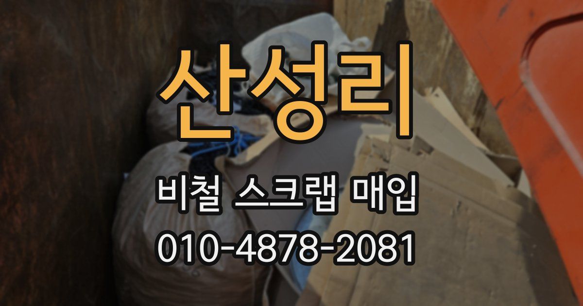 산성리 비철 스크랩 매입