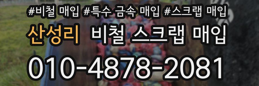 산성리 비철 스크랩 매입