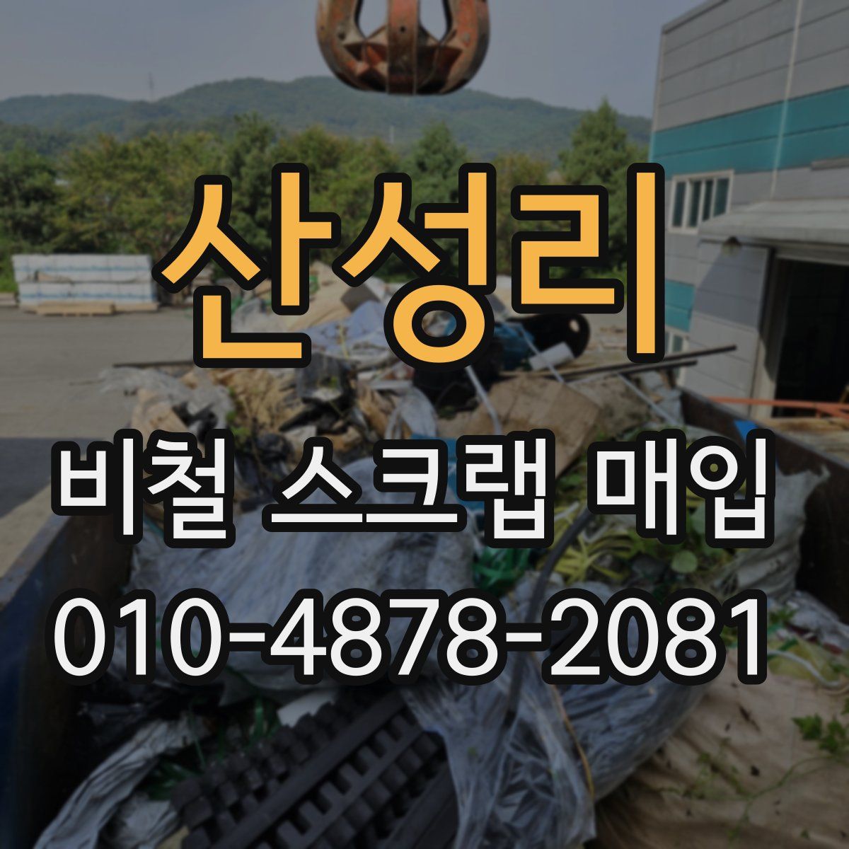 산성리 비철 스크랩 매입