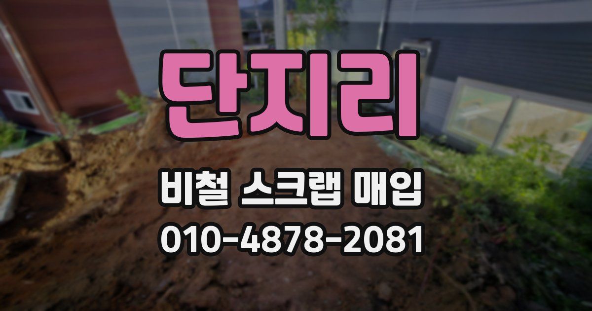 단지리 비철 스크랩 매입
