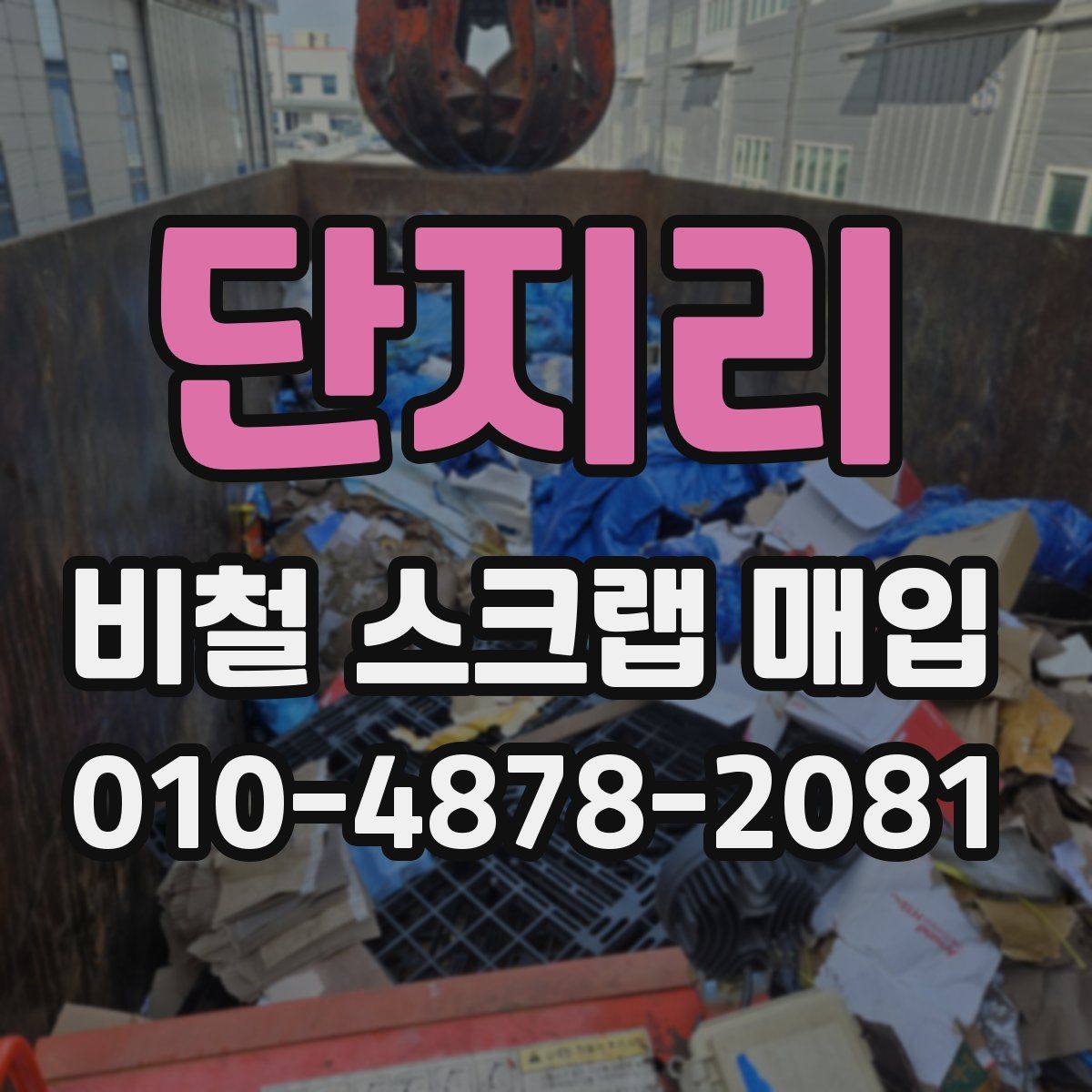 단지리 비철 스크랩 매입