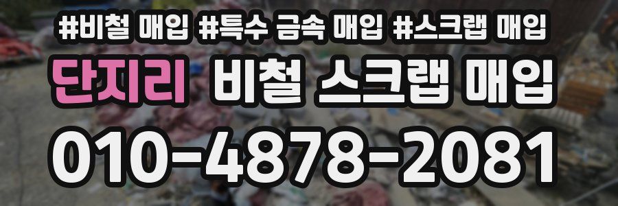 단지리 비철 스크랩 매입