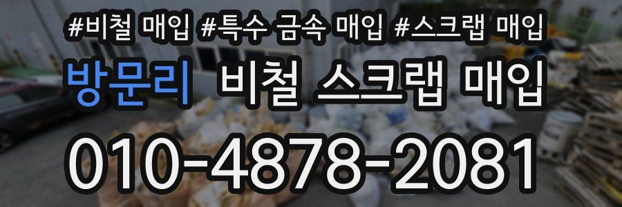방문리 비철 스크랩 매입