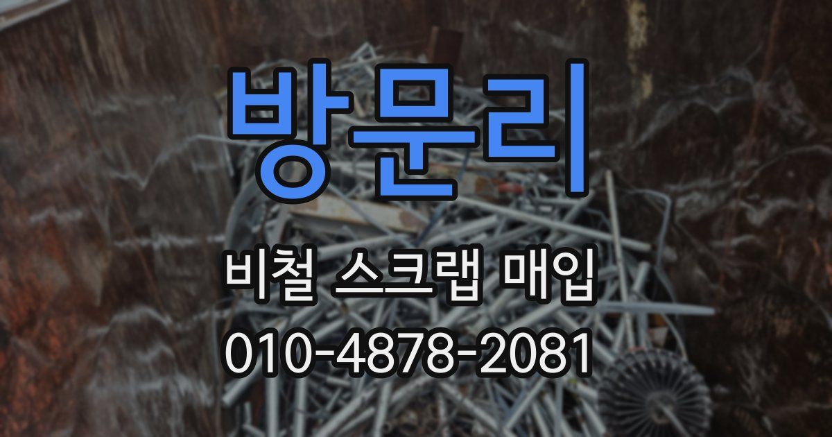 방문리 비철 스크랩 매입
