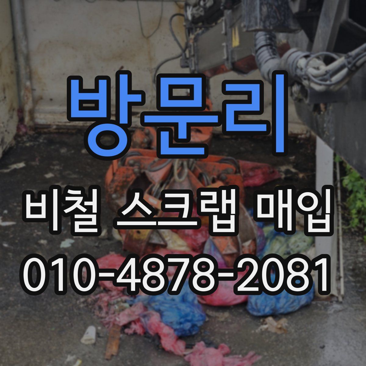 방문리 비철 스크랩 매입