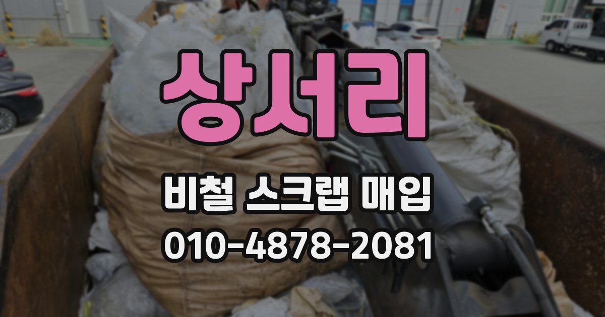 상서리 비철 스크랩 매입