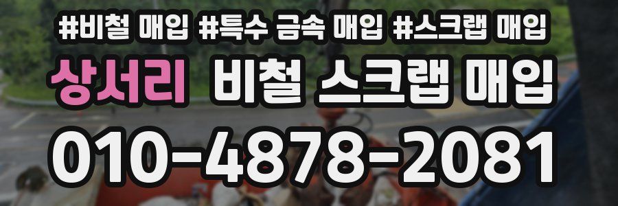 상서리 비철 스크랩 매입
