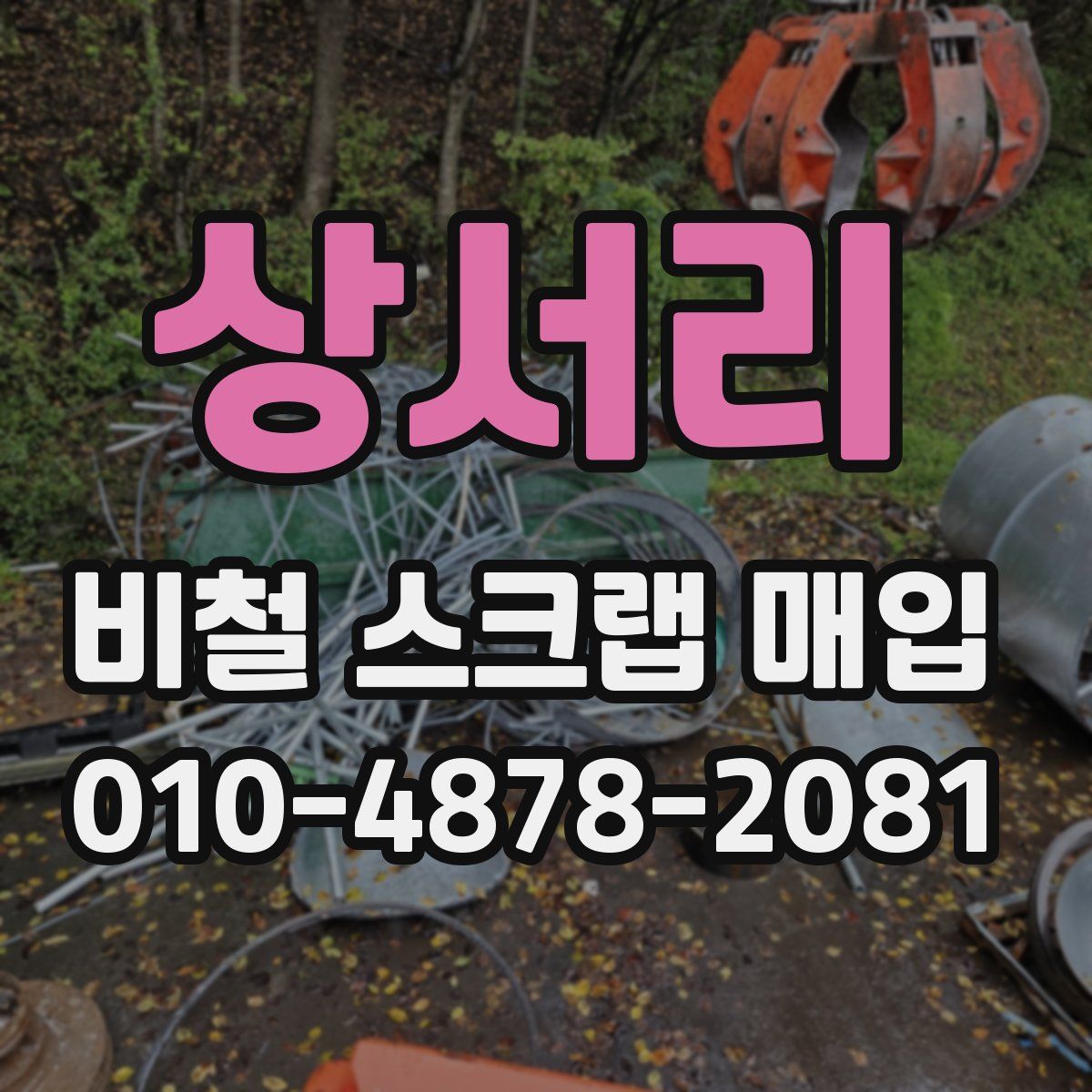 상서리 비철 스크랩 매입