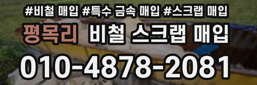 평목리 비철 스크랩 매입