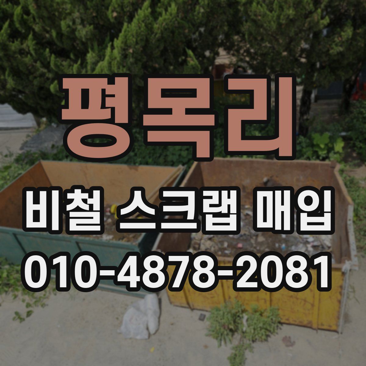 평목리 비철 스크랩 매입