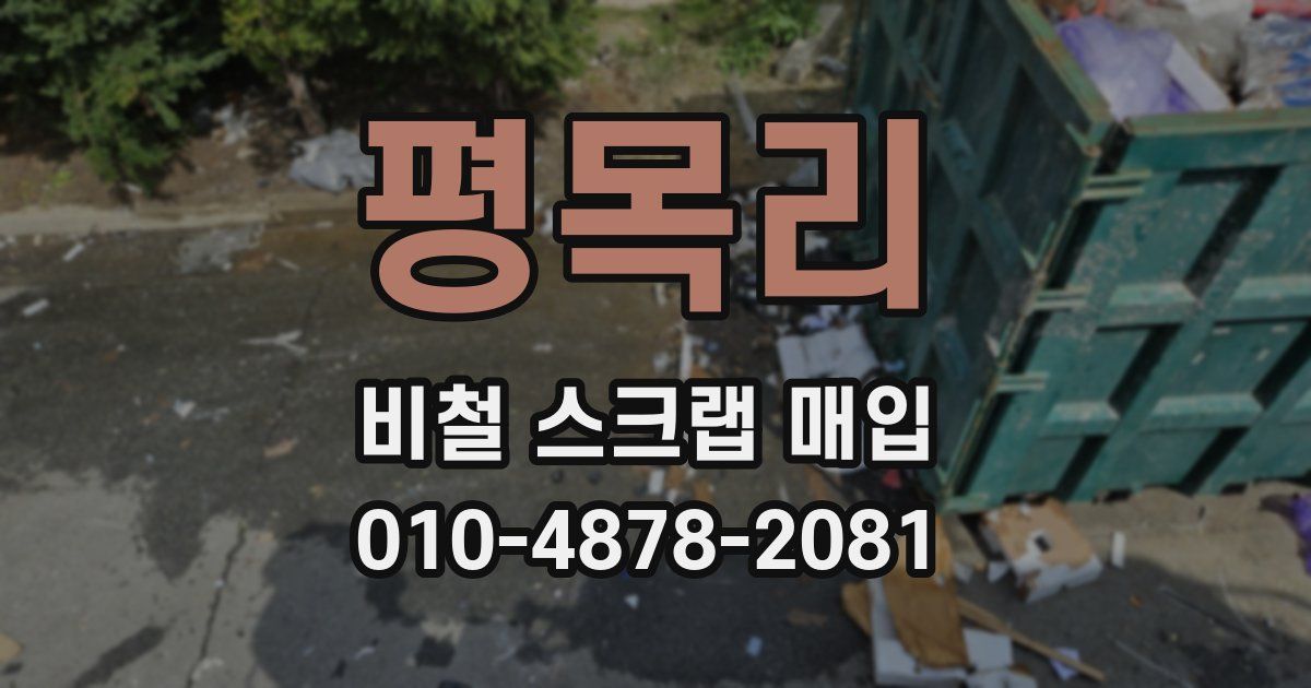 평목리 비철 스크랩 매입