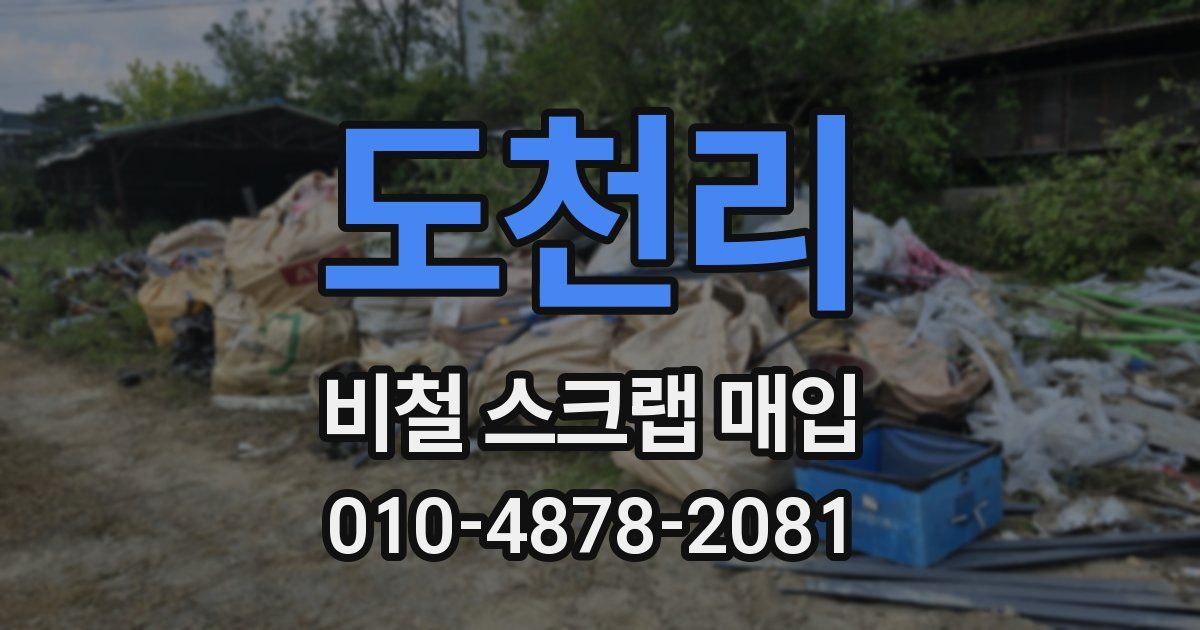 도천리 비철 스크랩 매입