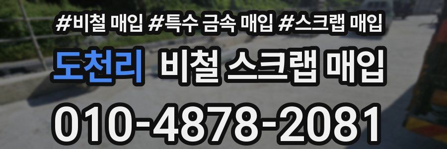 도천리 비철 스크랩 매입