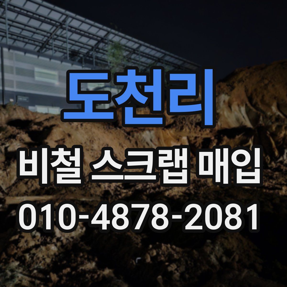 도천리 비철 스크랩 매입
