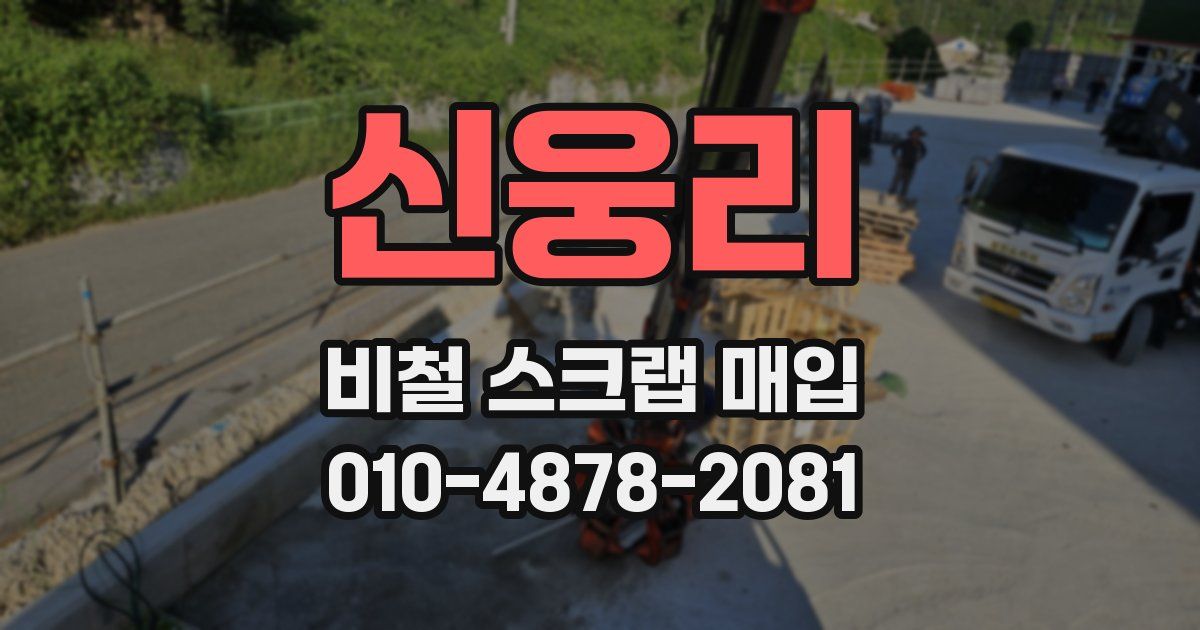 신웅리 비철 스크랩 매입