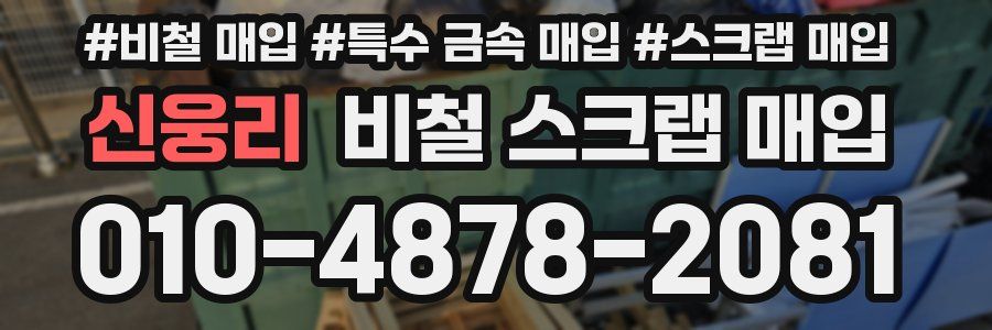 신웅리 비철 스크랩 매입