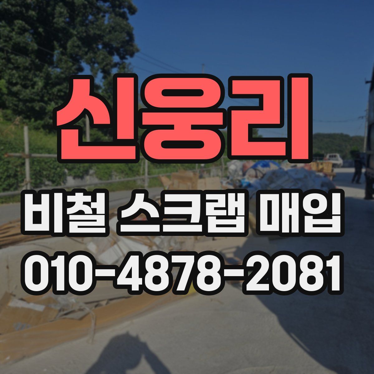 신웅리 비철 스크랩 매입
