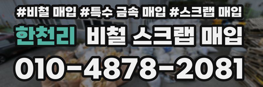 한천리 비철 스크랩 매입