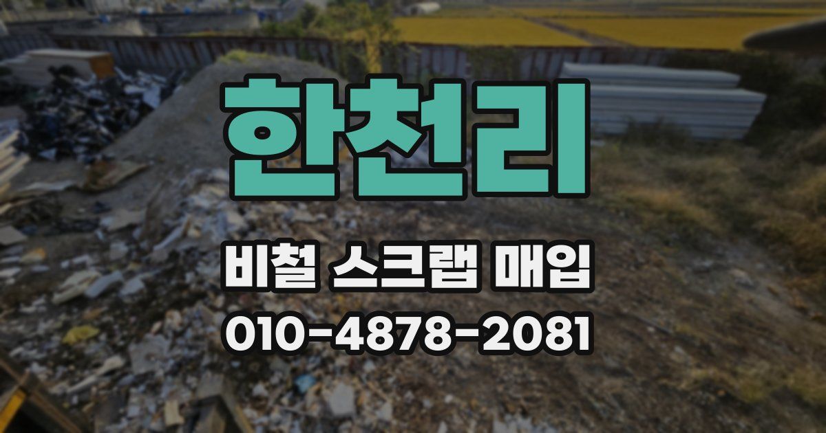 한천리 비철 스크랩 매입