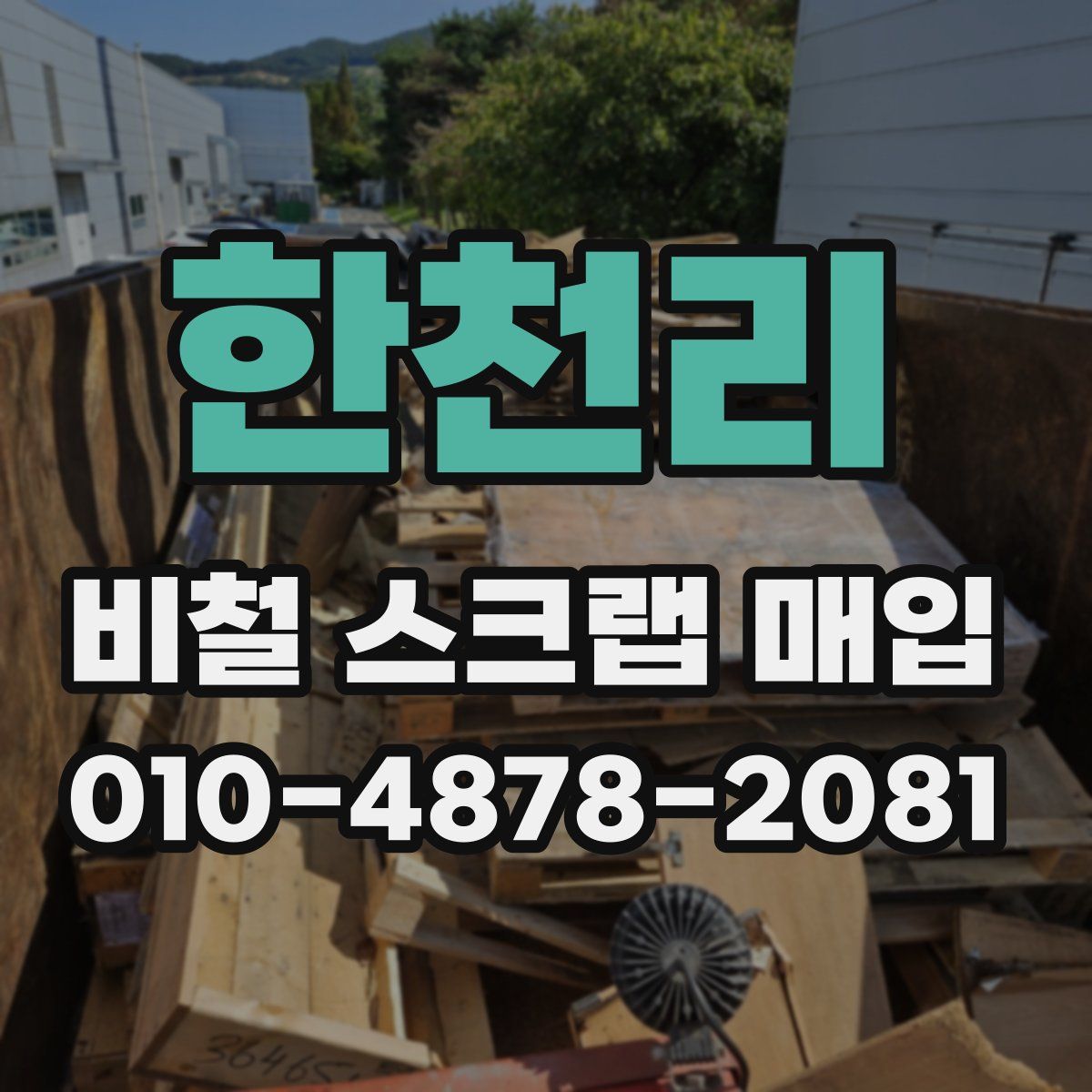 한천리 비철 스크랩 매입