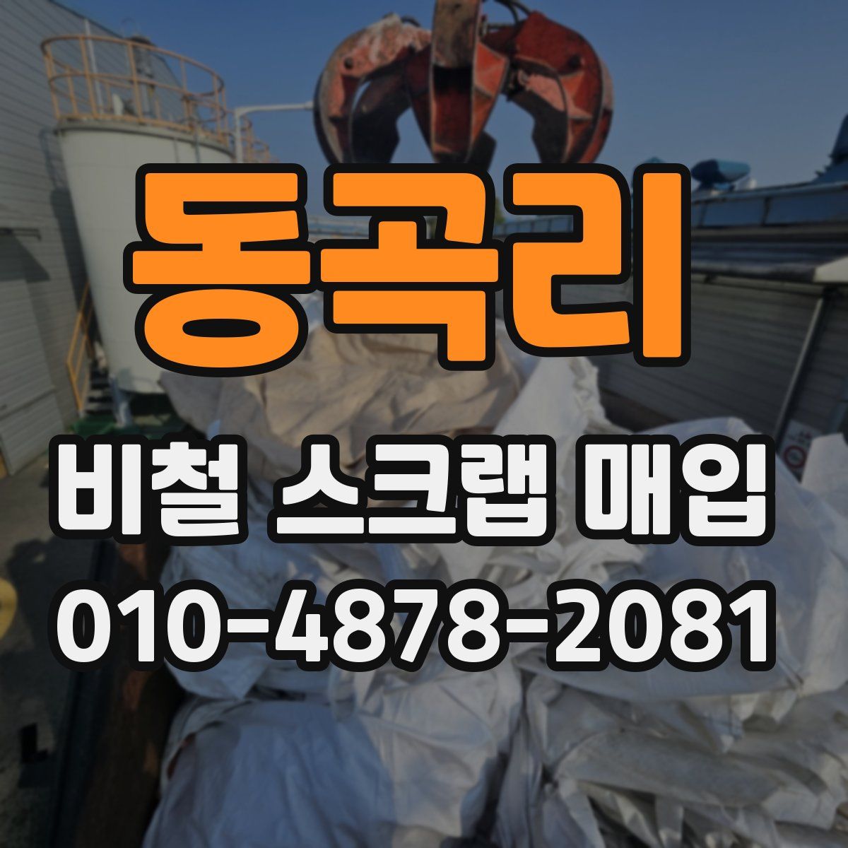 동곡리 비철 스크랩 매입