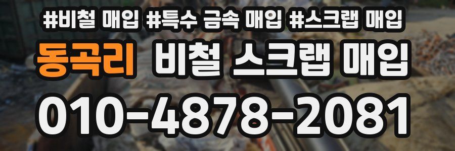 동곡리 비철 스크랩 매입