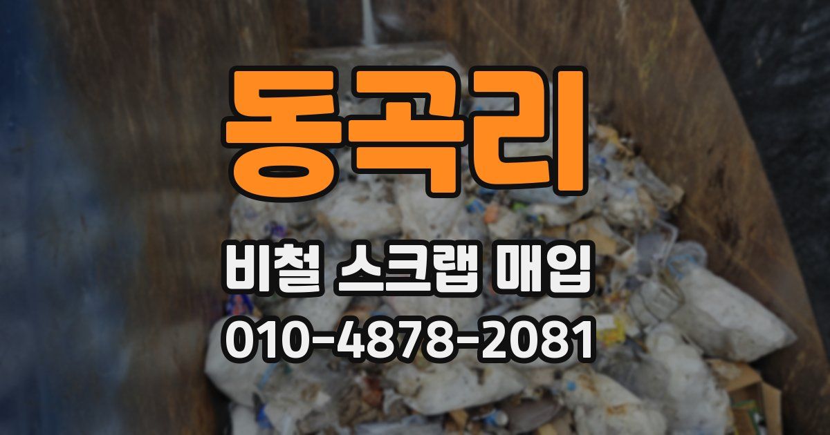 동곡리 비철 스크랩 매입