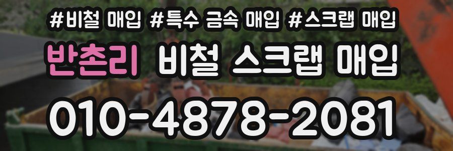 반촌리 비철 스크랩 매입