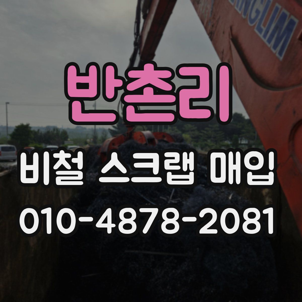 반촌리 비철 스크랩 매입