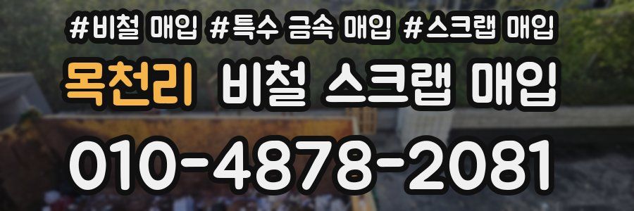 목천리 비철 스크랩 매입