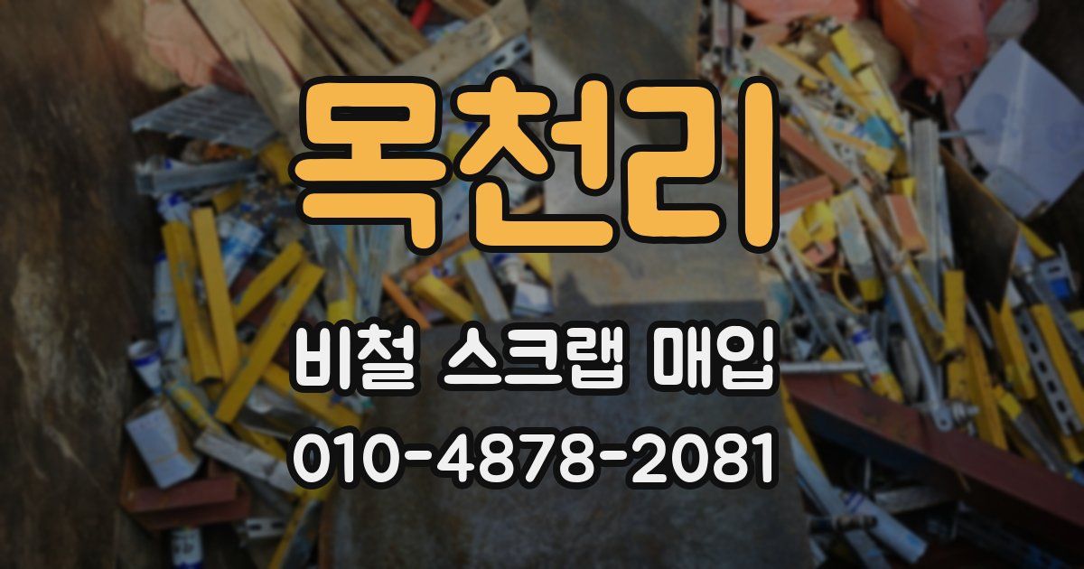 목천리 비철 스크랩 매입