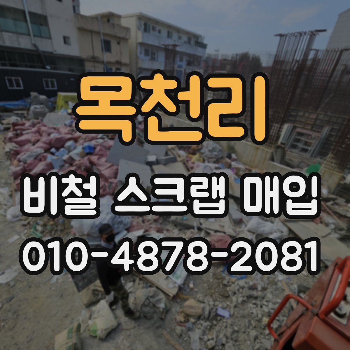 목천리 비철 스크랩 매입