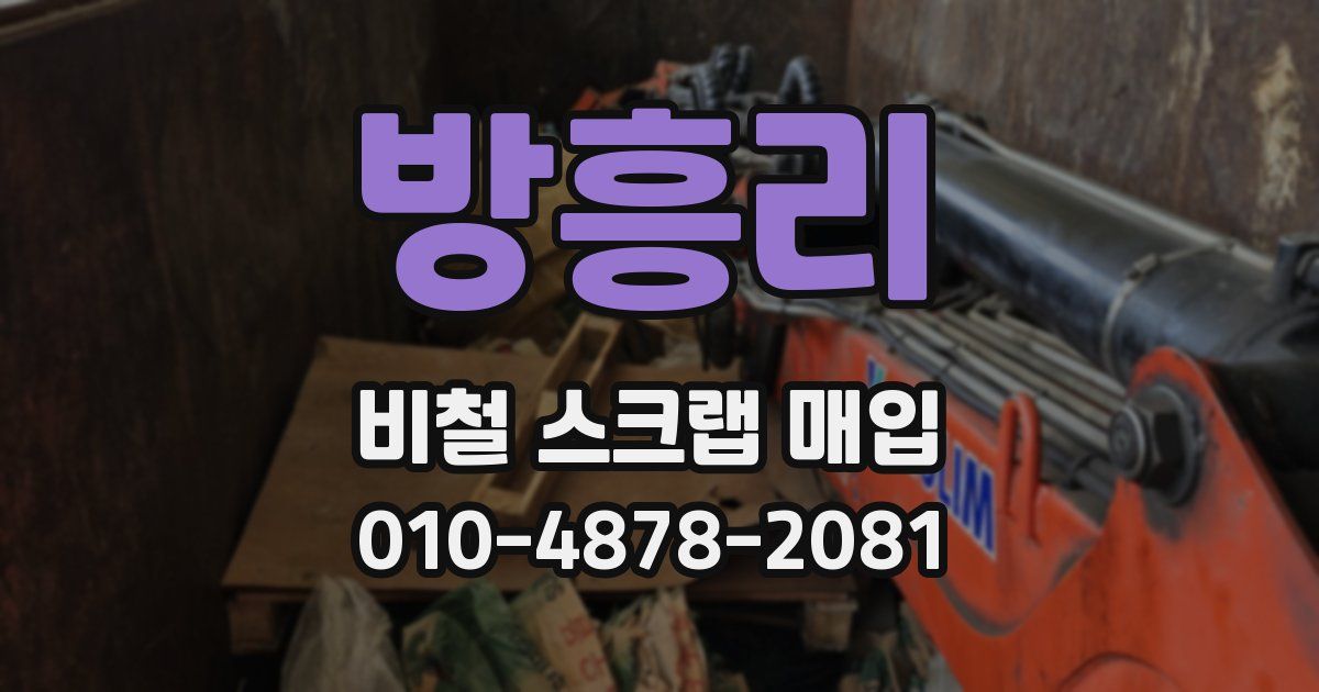 방흥리 비철 스크랩 매입