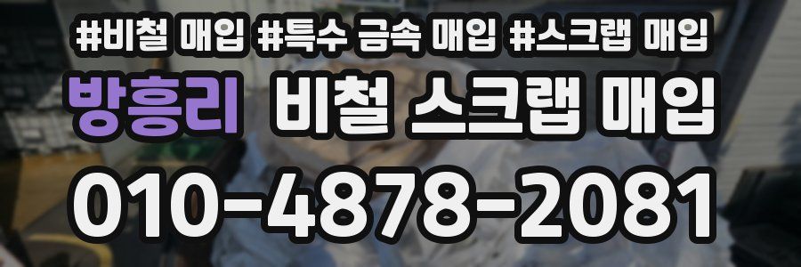 방흥리 비철 스크랩 매입
