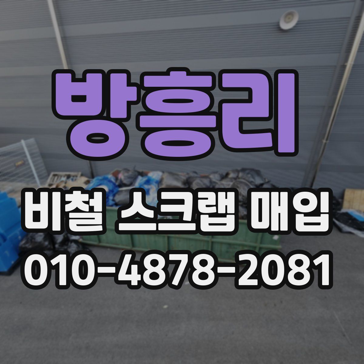 방흥리 비철 스크랩 매입