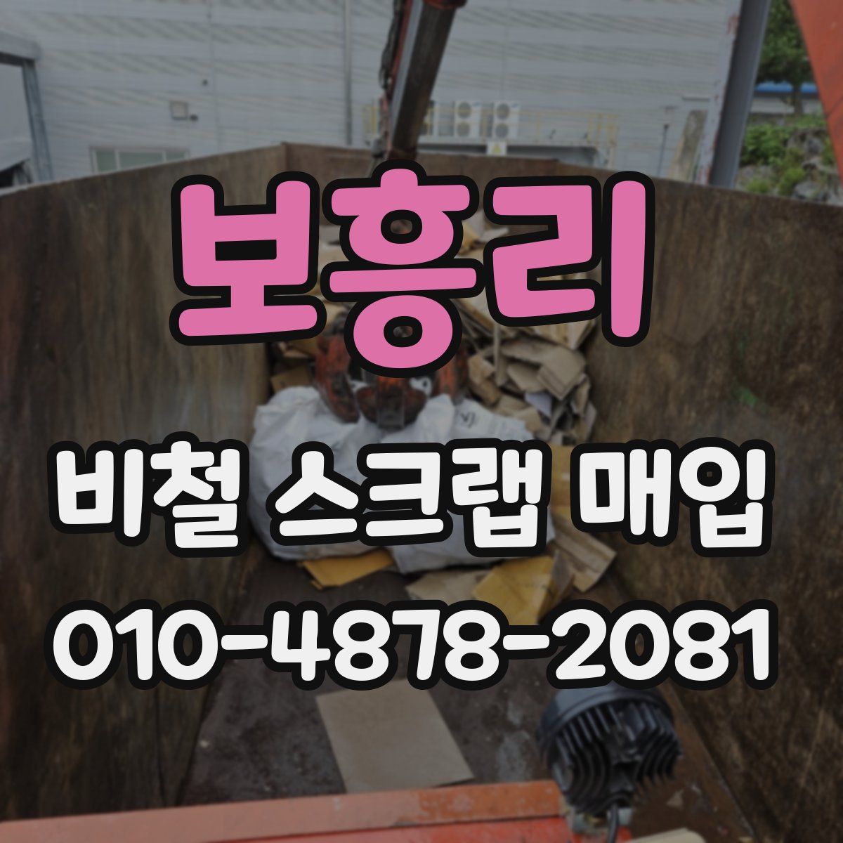 보흥리 비철 스크랩 매입