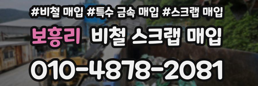 보흥리 비철 스크랩 매입