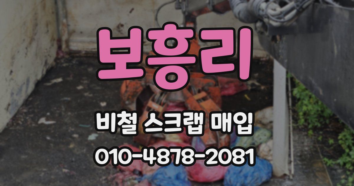 보흥리 비철 스크랩 매입