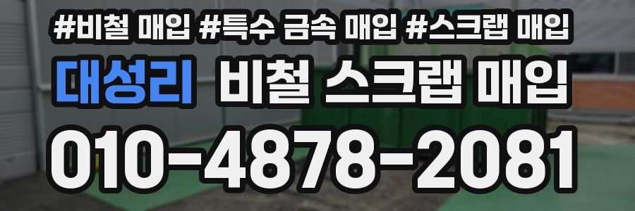 대성리 비철 스크랩 매입