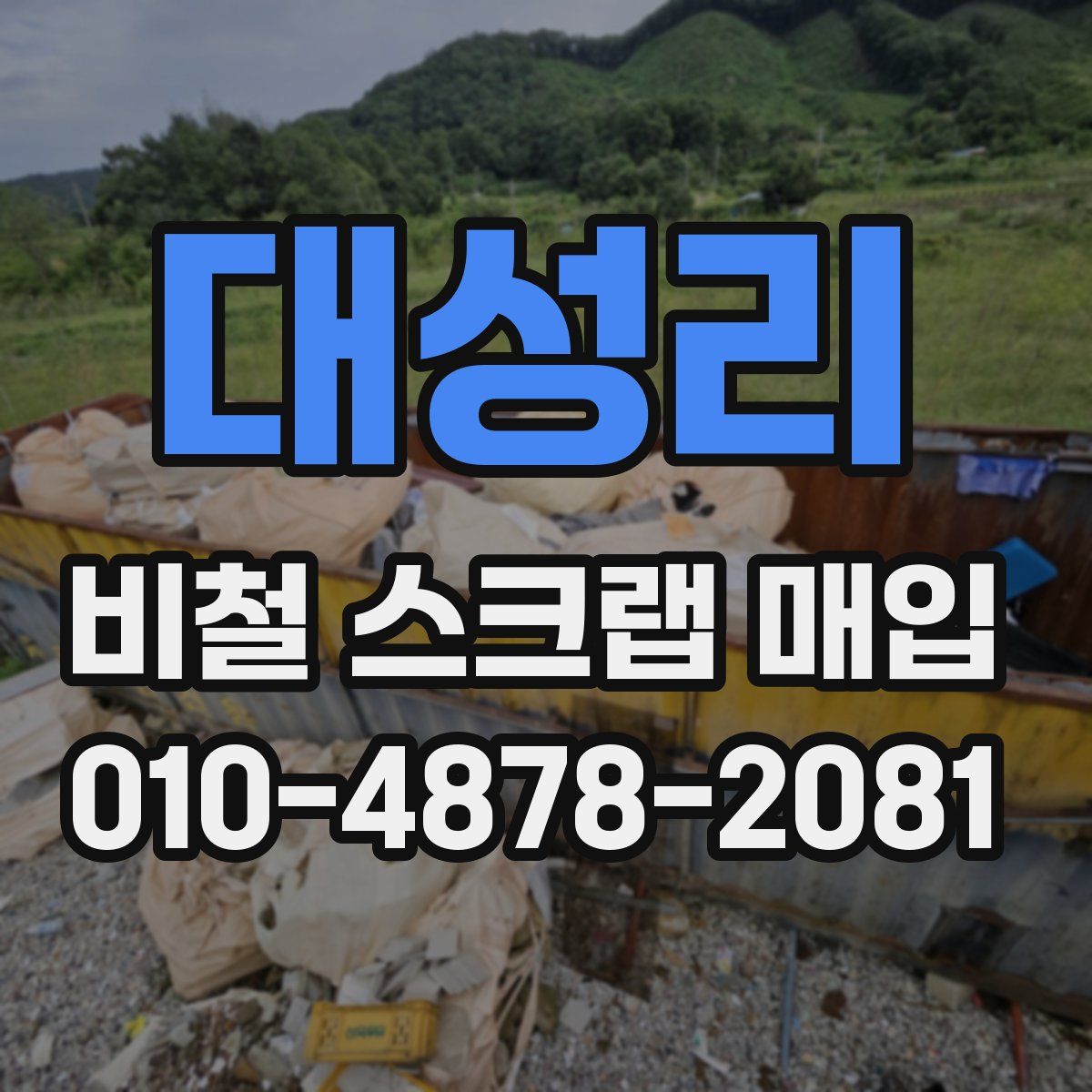 대성리 비철 스크랩 매입