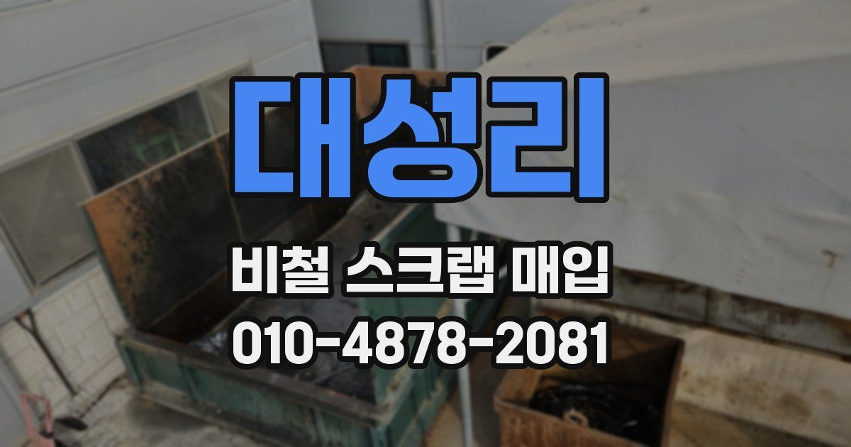대성리 비철 스크랩 매입