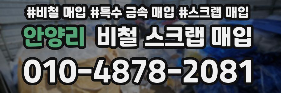 안양리 비철 스크랩 매입